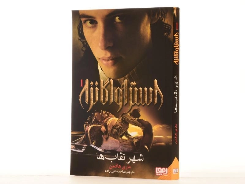 کتاب استراواگانزا 1 (شهر نقاب ها) - 3