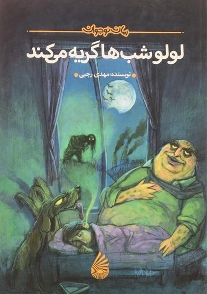 کتاب لولو شب ها گریه می کند - چکه