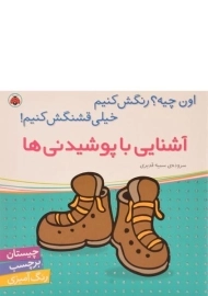 کتاب آشنایی با پوشیدنی ها (اون چیه؟ رنگش کنیم، خیلی قشنگش کنیم!)