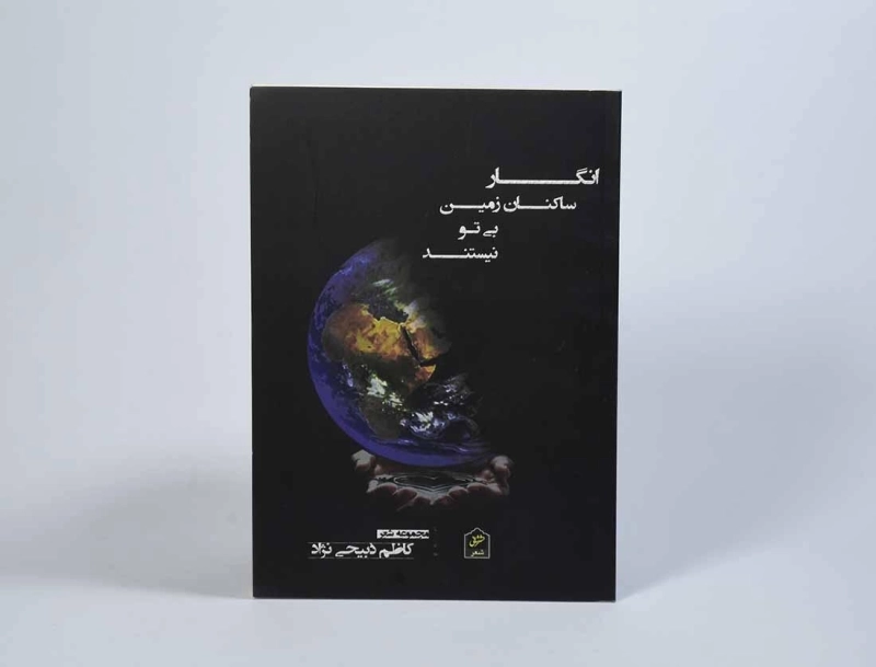 کتاب انگار ساکنان زمین بی تو نیستند - ذبیحی نژاد - 2