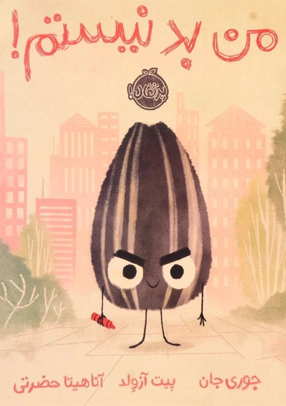 کتاب من بد نیستم