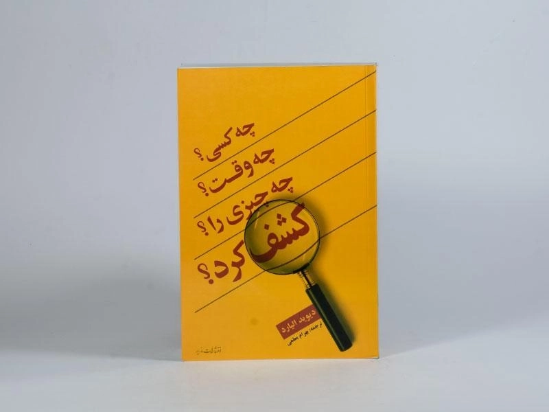 کتاب چه کسی؟ چه وقت؟ چه چیزی را کشف کرد؟ - 3