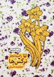 کتاب نرگس‌ها اثر راضیه تجار