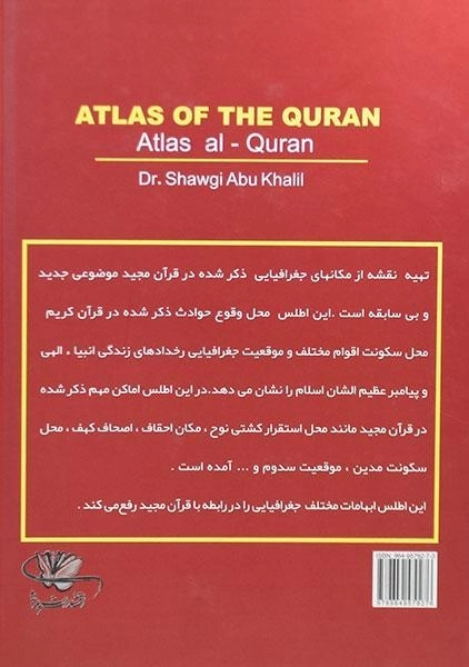 کتاب اطلس قرآن مجید - شوقی ابوخلیل - 1