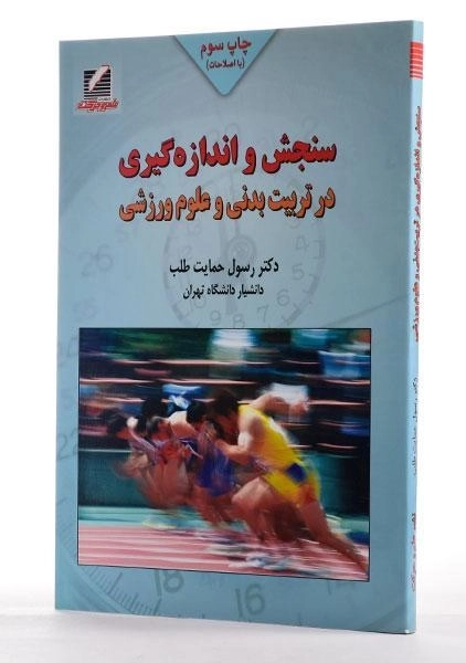 کتاب سنجش و اندازه گیری در تربیت بدنی و علوم ورزشی - حمایت طلب - 2