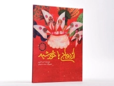 کتاب ازدواج با خورشید - 2