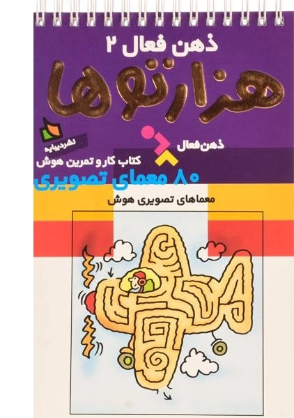 کتاب هزارتوها (ذهن فعال 2) - 0