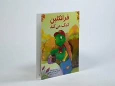 کتاب فرانکلین کمک می کند - 1