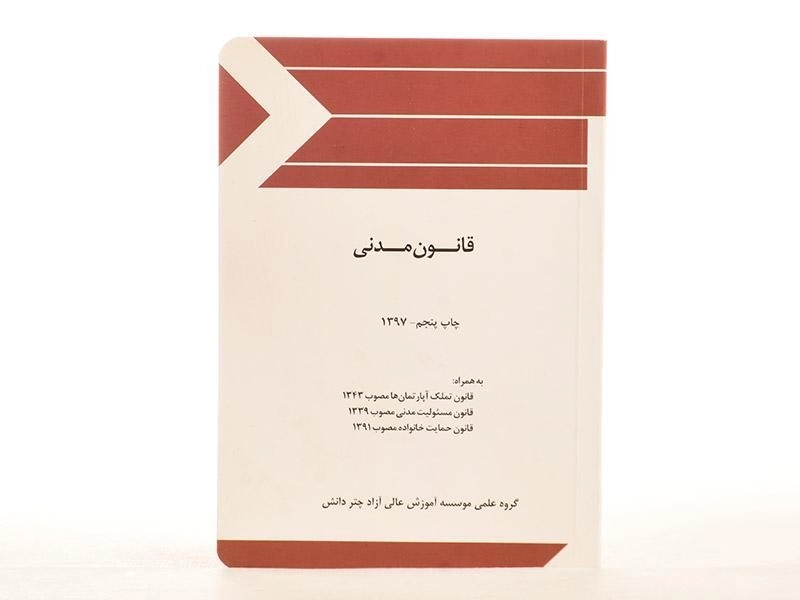 کتاب قانون مدنی - چتر دانش - 2