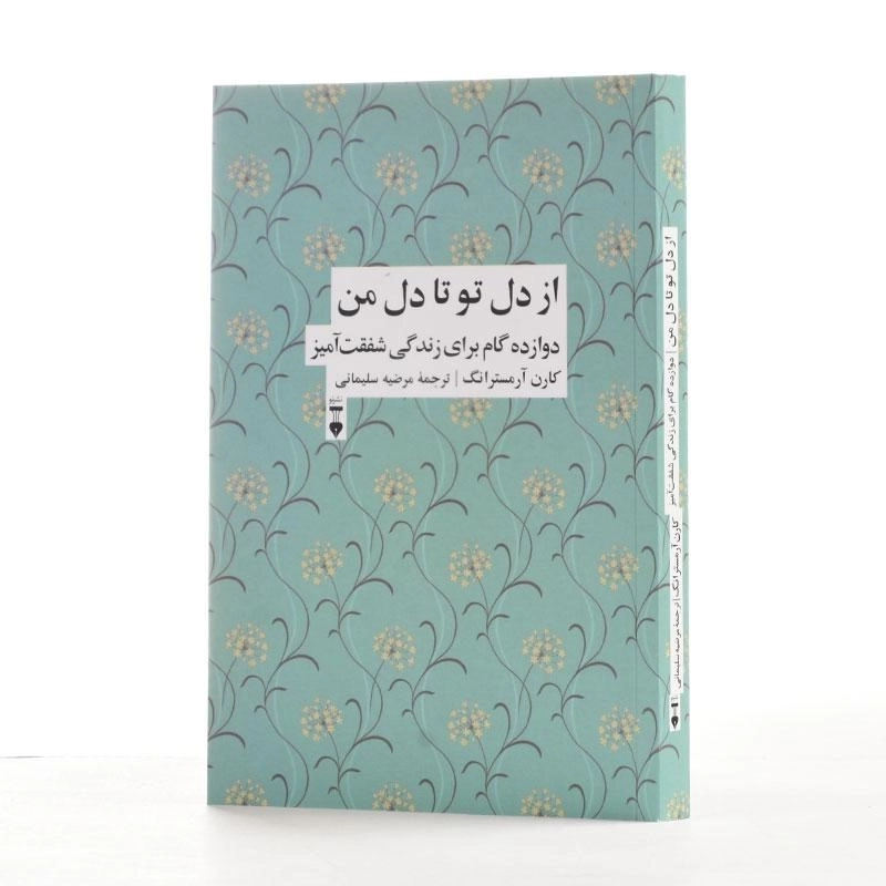 کتاب از دل تو تا دل من - کارن آرمسترانگ - 2