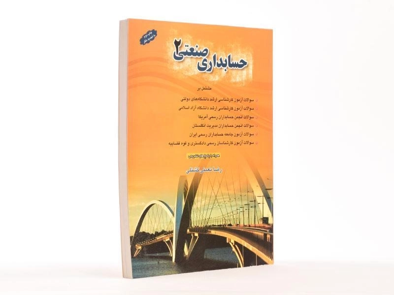 کتاب حسابداری صنعتی 2 اثر رضا نعمتی‌کشتلی - 5