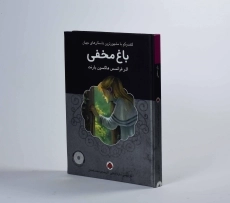 کتاب باغ مخفی