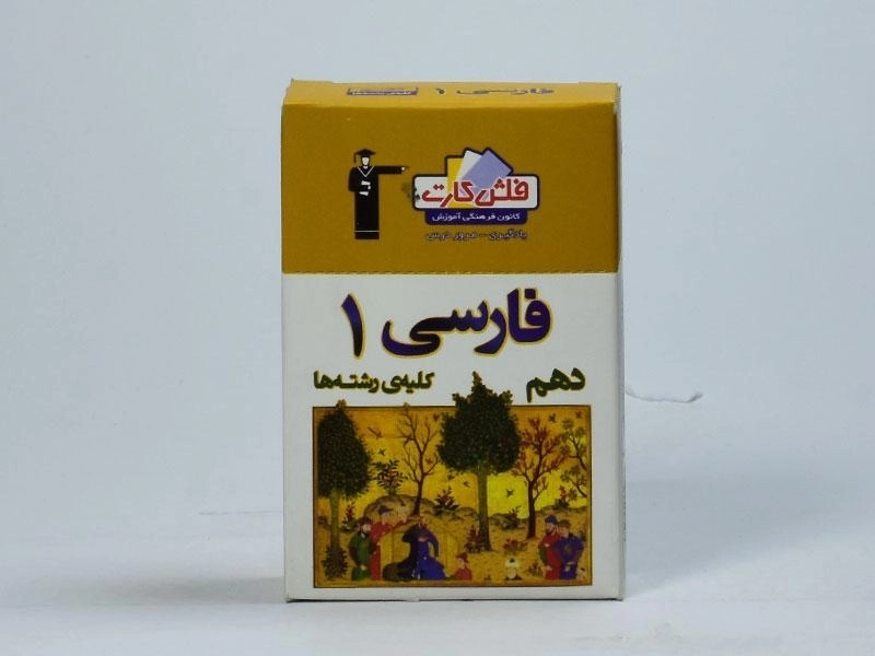 فلش کارت فارسی 1 دهم [10] قلم چی - 2