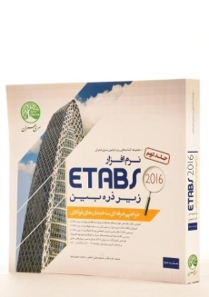 کتاب نرم افزار 2016 ETABS جلد دوم | سری عمران - 1