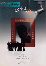 کتاب روانشناسی اجتماعی | رابرت بارون