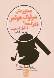 کتاب چطور مثل شرلوک هولمز فکر کنیم؟