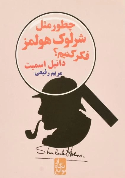 کتاب چطور مثل شرلوک هولمز فکرکنیم؟ - 0