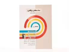 کتاب سه سطحی ریاضی ششم (6) دبستان قلم چی - 3