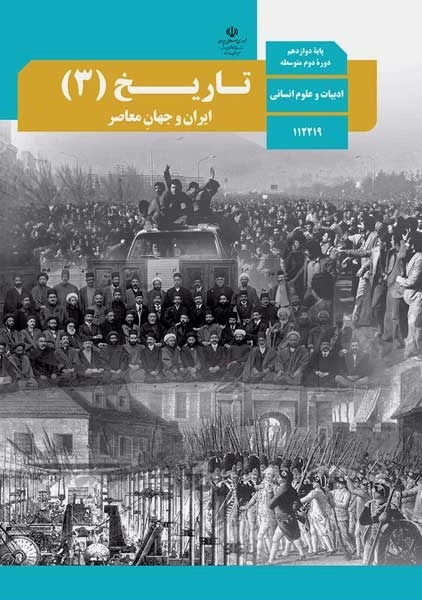 کتاب‌درسی تاریخ دوازدهم