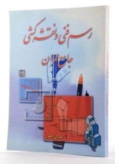 کتاب رسم فنی و نقشه کشی جامع عمران | زمرشیدی - 1