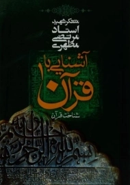 کتاب آشنایی با قرآن 1 - مرتضی مطهری