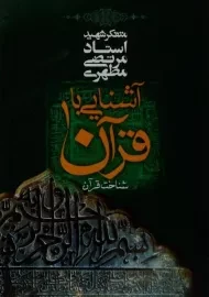 کتاب آشنایی با قرآن 1 - مرتضی مطهری