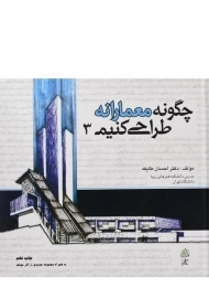 کتاب چگونه معمارانه طراحی کنیم 3 | طایفه
