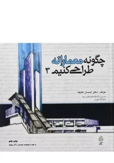 کتاب چگونه معمارانه طراحی کنیم 3 | طایفه