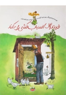 کتاب فیندوس اسباب کشی می کند (ماجراهای فیندوس 1)