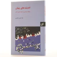 کتاب اندیشه های پنهان - علاءالدین اسکندری - 2