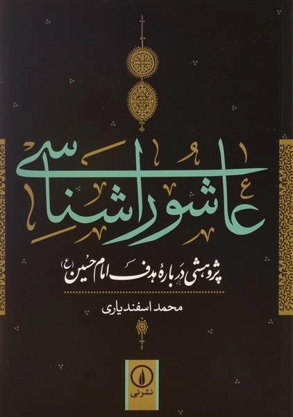 کتاب عاشورا شناسی - محمد اسفندیاری - 0