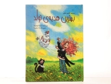 کتاب بهترین هدیه ی تولد - پرنده آبی - 3