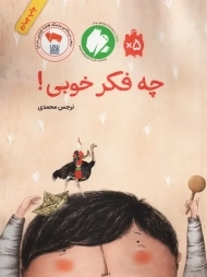 کتاب چه فکر خوبی! | نرجس محمدی