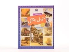 کتاب دایره المعارف حمل و نقل - 5