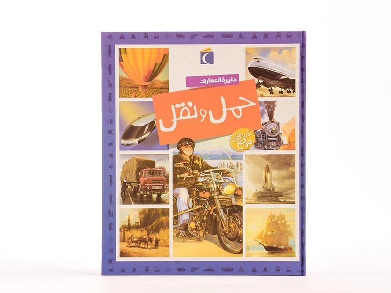 کتاب دایره المعارف حمل و نقل - 5