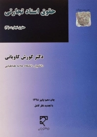 کتاب حقوق اسناد تجارتی (حقوق تجارت 3) | کاویانی