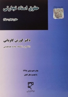 کتاب حقوق اسناد تجارتی (حقوق تجارت 3) | کاویانی