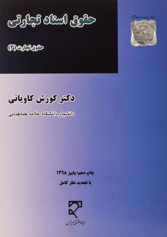 کتاب حقوق اسناد تجارتی (حقوق تجارت 3) | کاویانی - 0