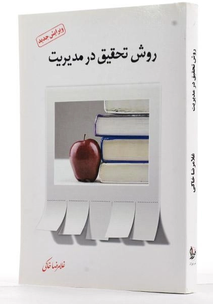 کتاب روش تحقیق در مدیریت - خاکی - 3