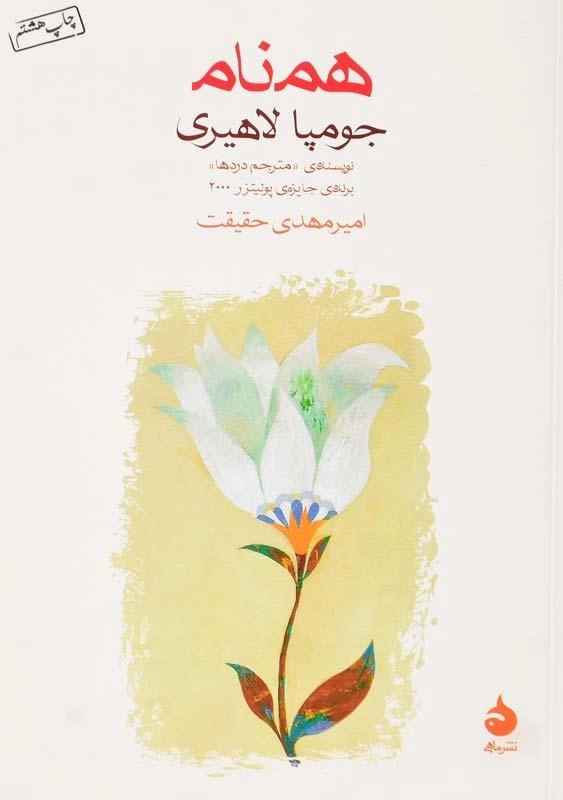 کتاب همنام | جومپا لاهیری - 0