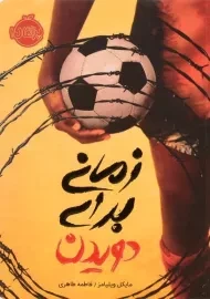 کتاب زمانی برای دویدن