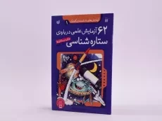 کتاب 62 آزمایش علمی درباره ی ستاره شناسی - 2