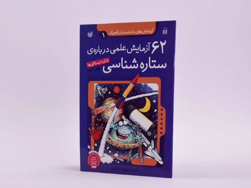 کتاب 62 آزمایش علمی درباره ی ستاره شناسی - 2