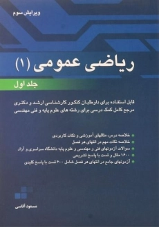 کتاب ریاضی عمومی 1 | آقاسی (جلد اول)