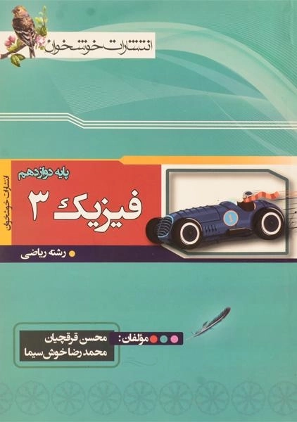 کتاب فیزیک 3 دوازدهم [12] ریاضی خوشخوان - 0