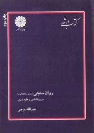 کتاب ارشد روان سنجی (سنجش و اندازه گیری) پوران پژوهش