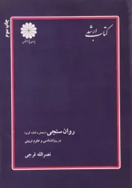 کتاب ارشد روان سنجی (سنجش و اندازه گیری) پوران پژوهش
