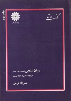 کتاب ارشد روان سنجی (سنجش و اندازه گیری) پوران پژوهش
