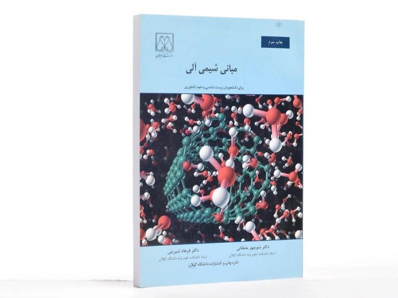 کتاب مبانی شیمی آلی - مامقانی - 2