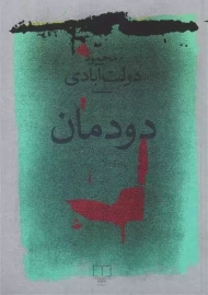 کتاب دودمان